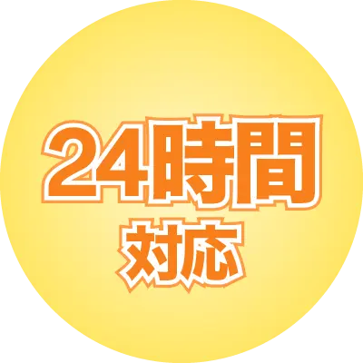 24時間対応可能