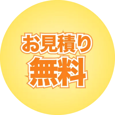 お見積無料