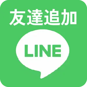 LINEお友達追加